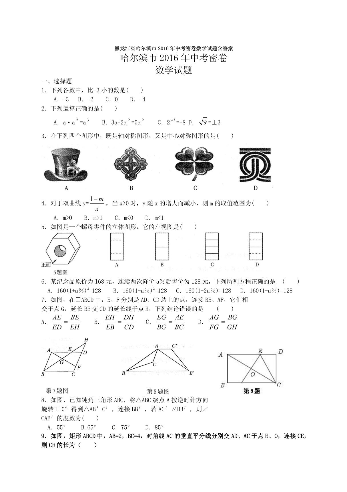 黑龙江省哈尔滨市2016年中考密卷数学试题含答案