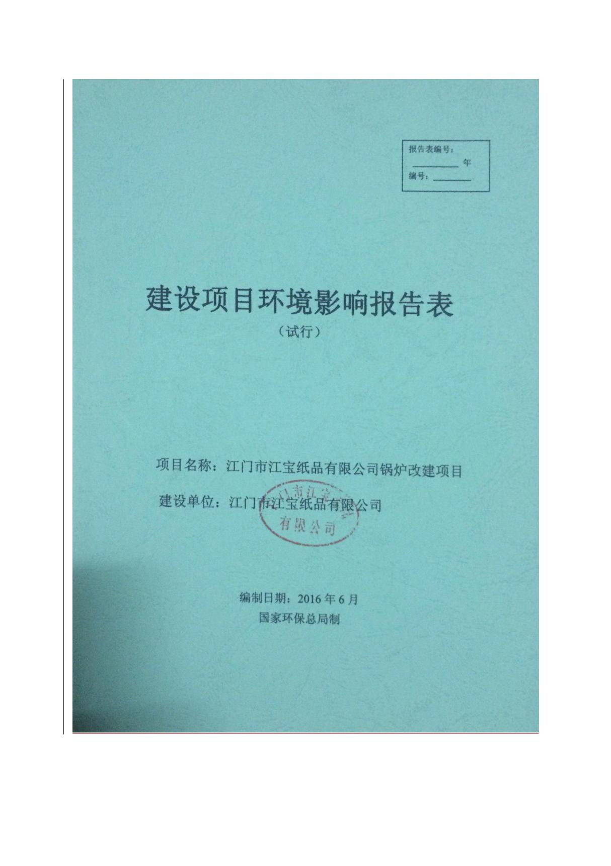 环境影响评价报告公示 江门市江宝纸品锅炉改建环评报告