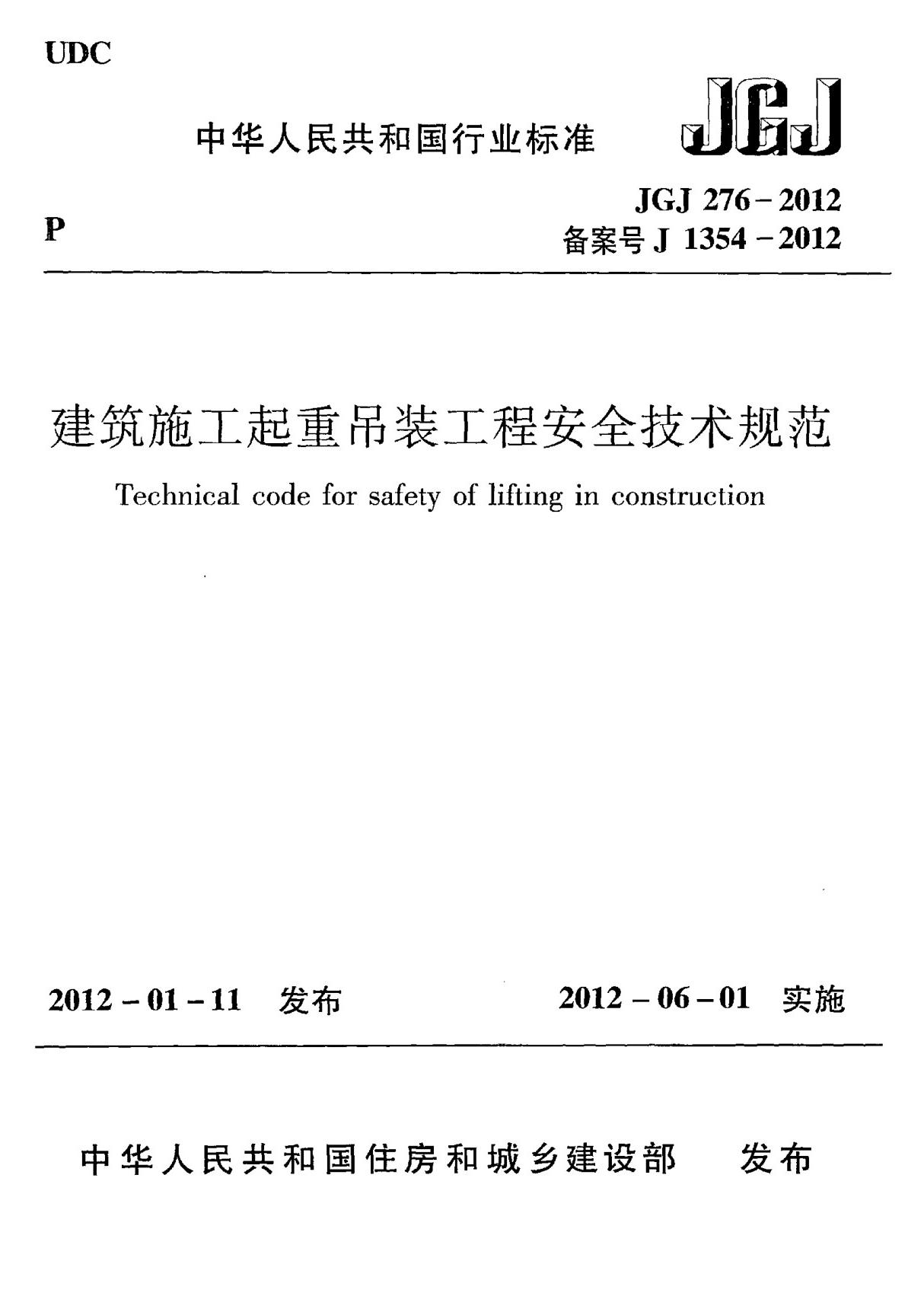 JGJ 276-2012 建筑施工起重吊装工程安全技术规范