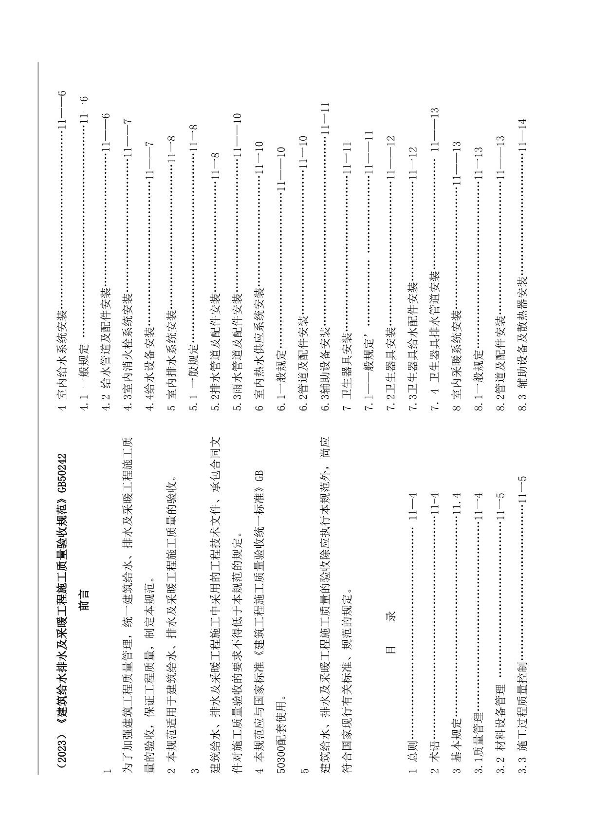 (2023)《建筑给水排水及采暖工程施工质量验收规范》GB50242