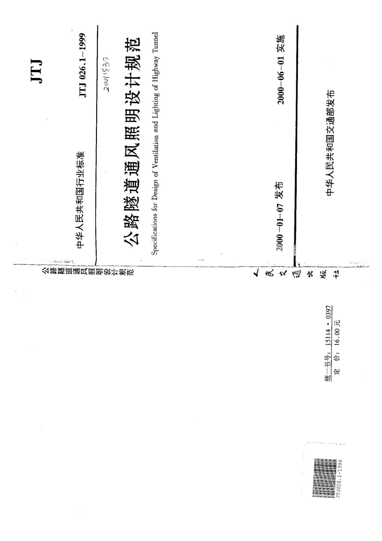 JTJ 026.1-1999 公路隧道通风照明设计规范