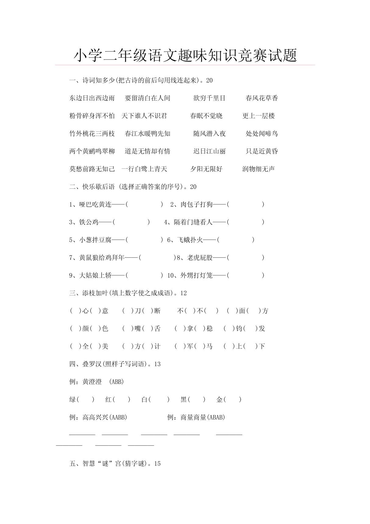 (DOC)小学二年级语文趣味知识竞赛试题