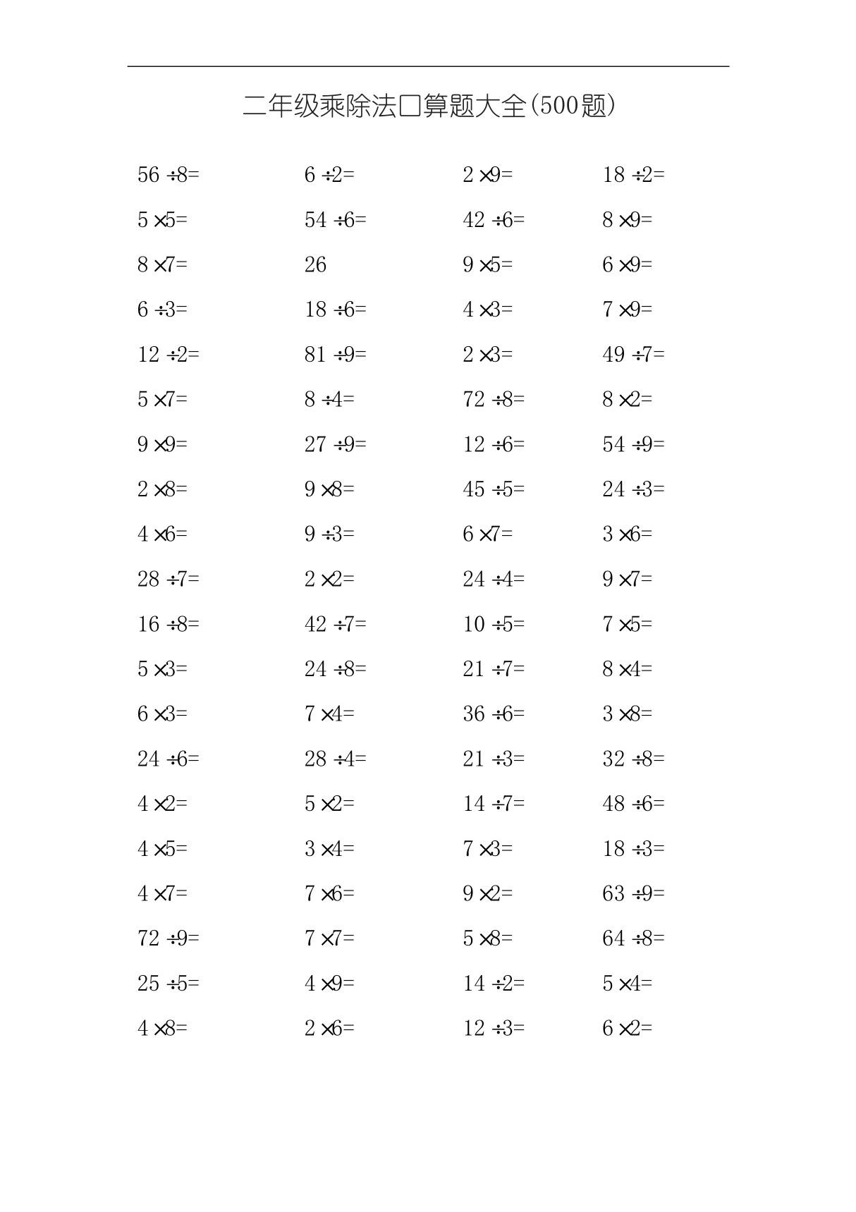 二年级乘除法口算题大全500题(可直接打印)