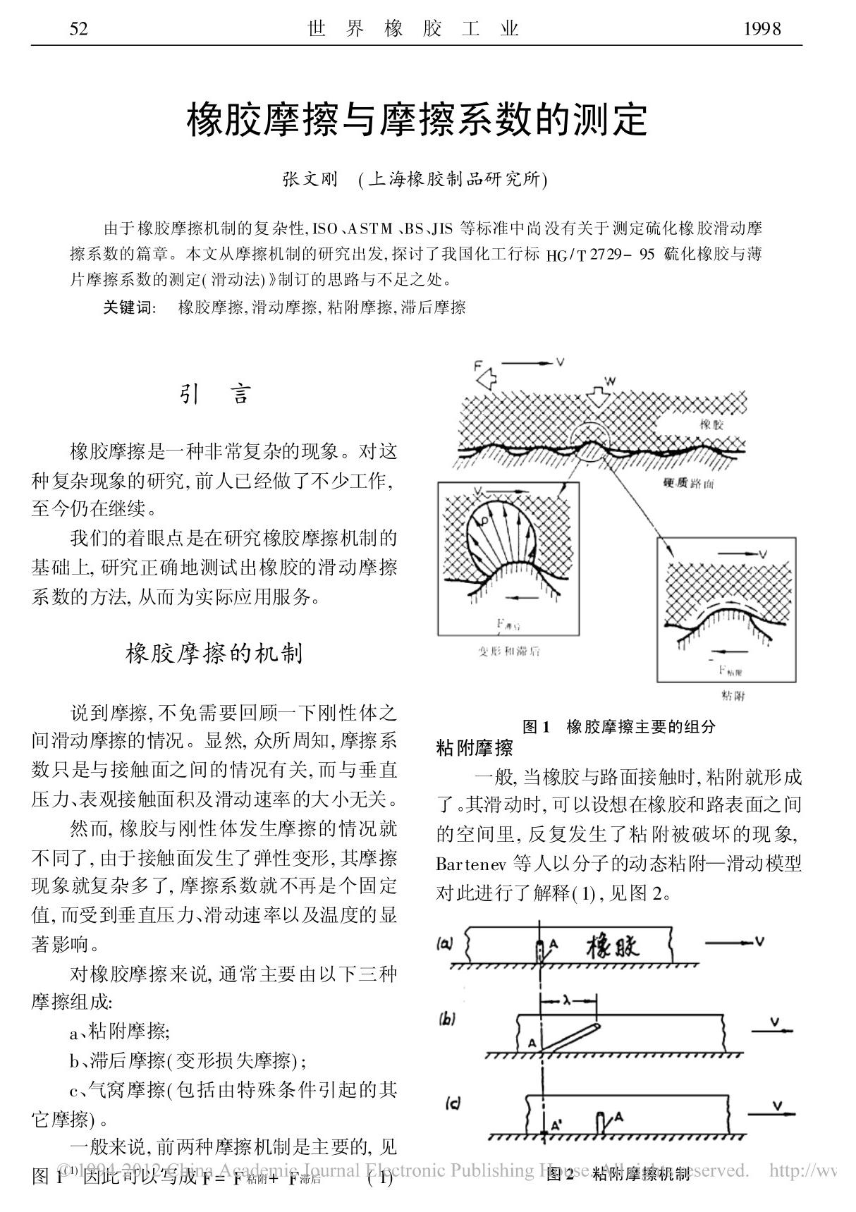 橡胶摩擦与摩擦系数的测定