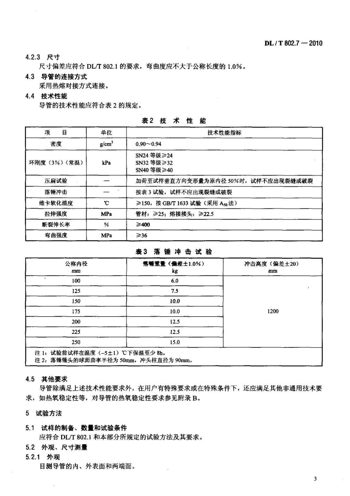 最新标准规范DLT 802.7-2010 电力电缆用导管技术条件 第7部分 非开挖用改性聚丙烯塑料电缆导管-电力国家标准行业规范技术性要求电子版下载 2