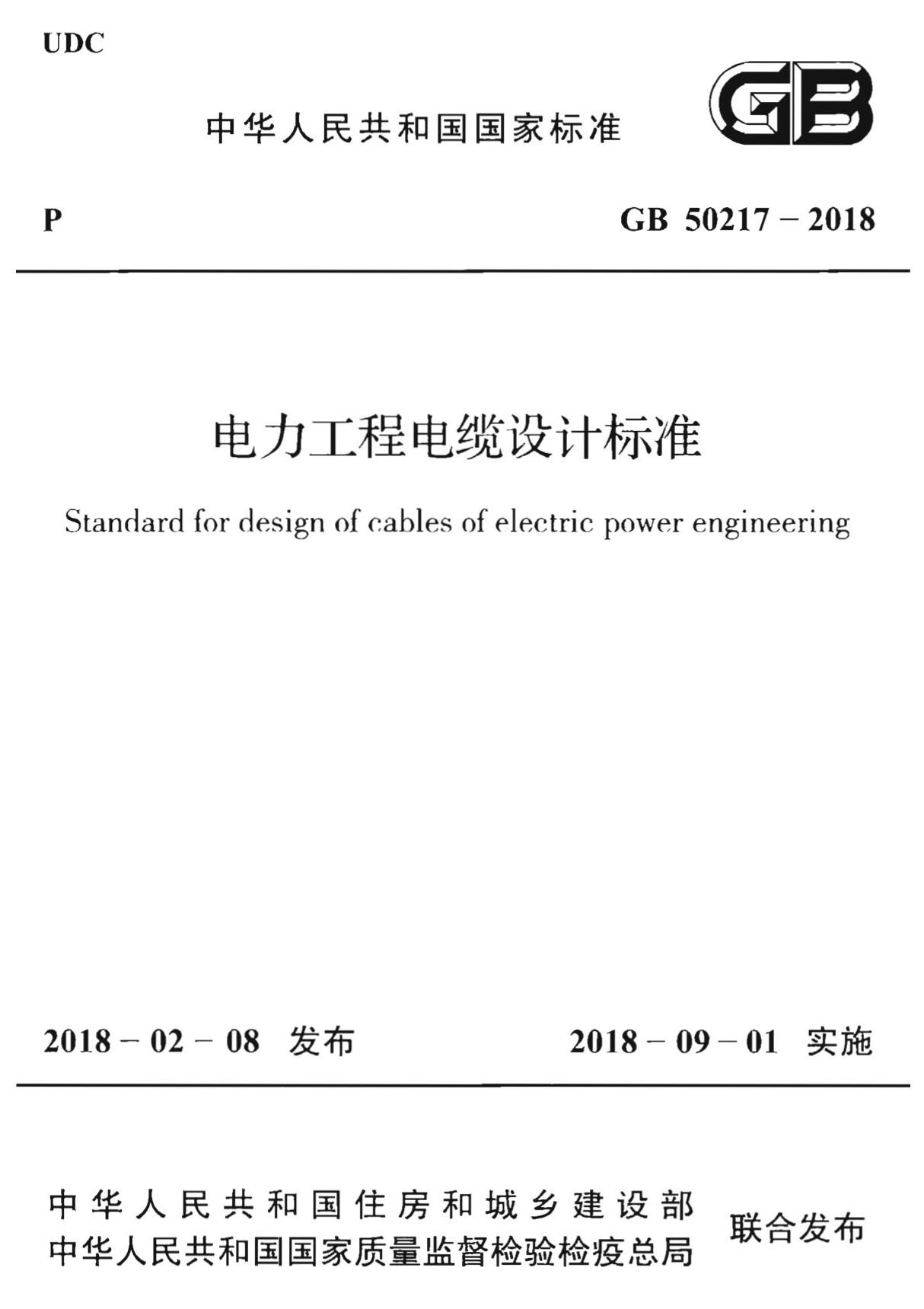 最新国家标准GB 50217-2018 电力工程电缆设计标准-电力国家标准行业规范技术性要求电子版下载 1