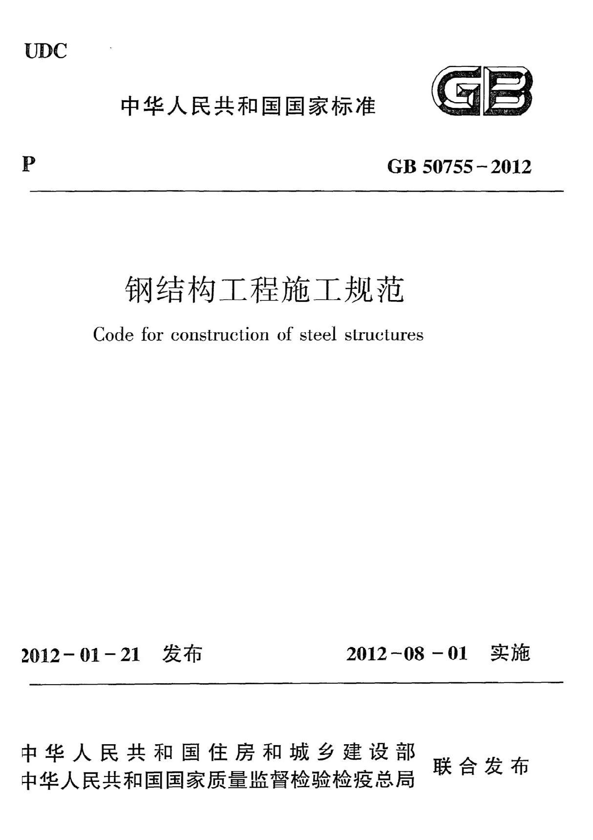 最新国家标准GB 50755-2012 钢结构工程施工规范-建筑结构国家标准行业规范技术性要求电子版下载 1