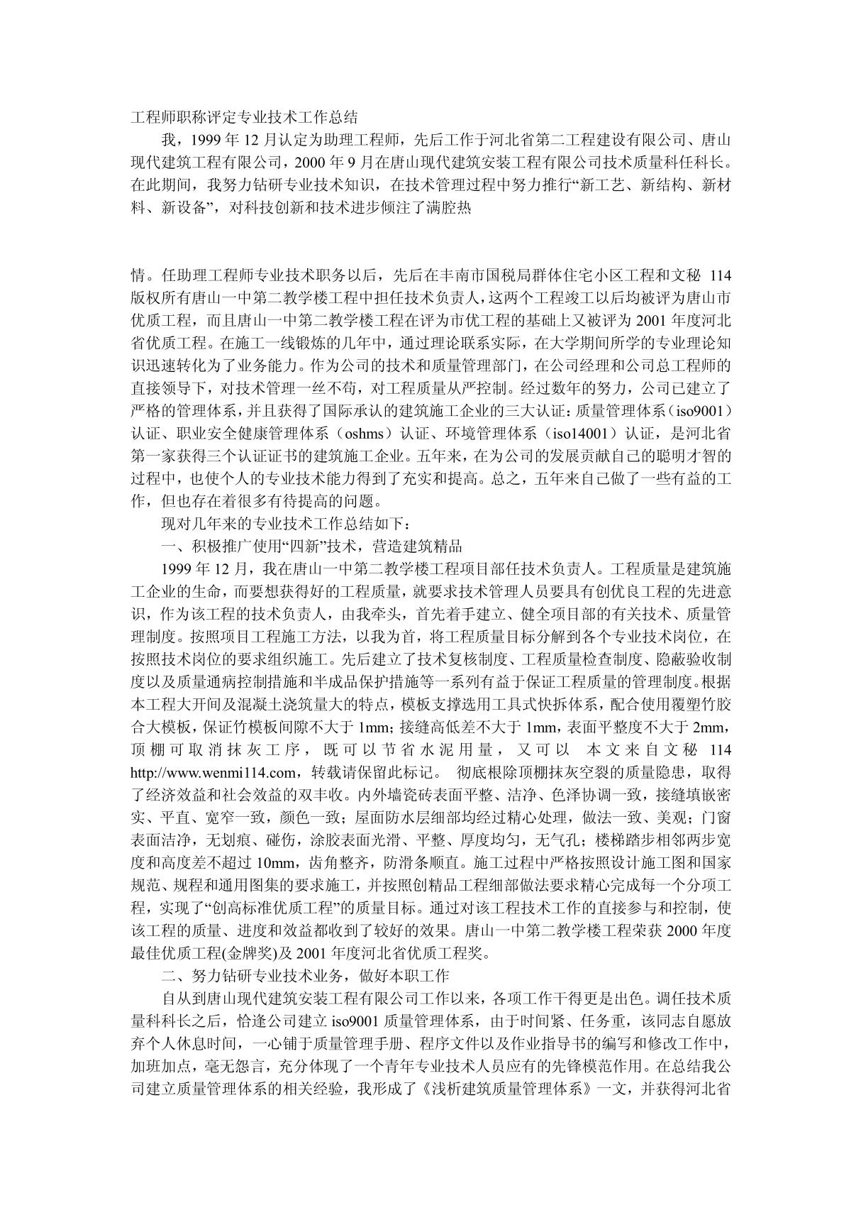 工程师职称评定专业技术工作总结