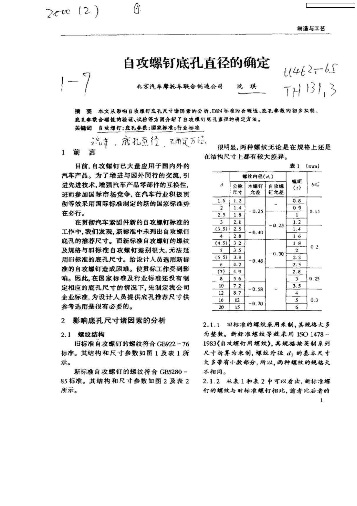 自攻螺钉底孔标准