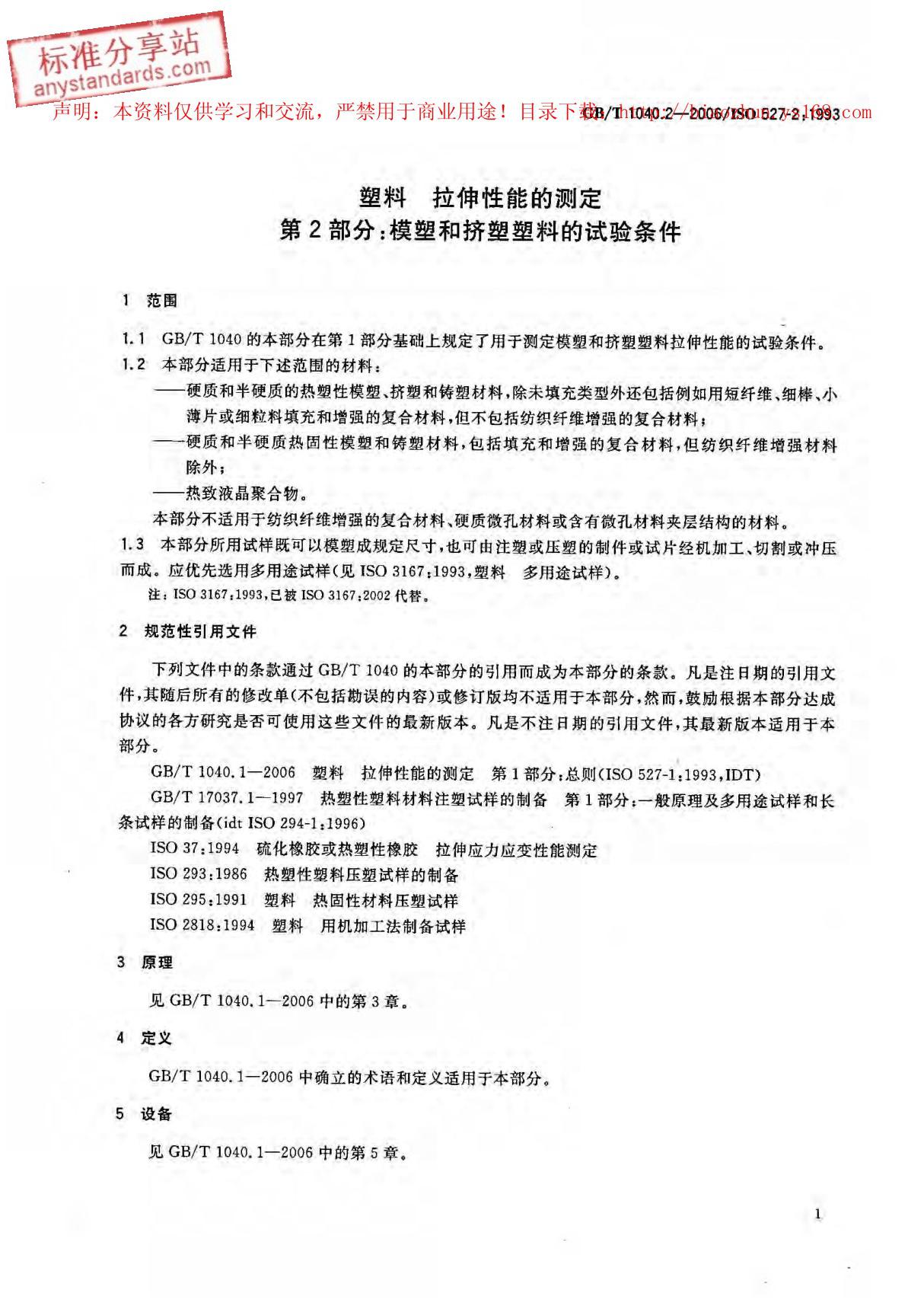 标准 GBT 1040.2-2006 塑料 拉伸性能的测定 第2部分 模塑和挤塑塑料的试验条件