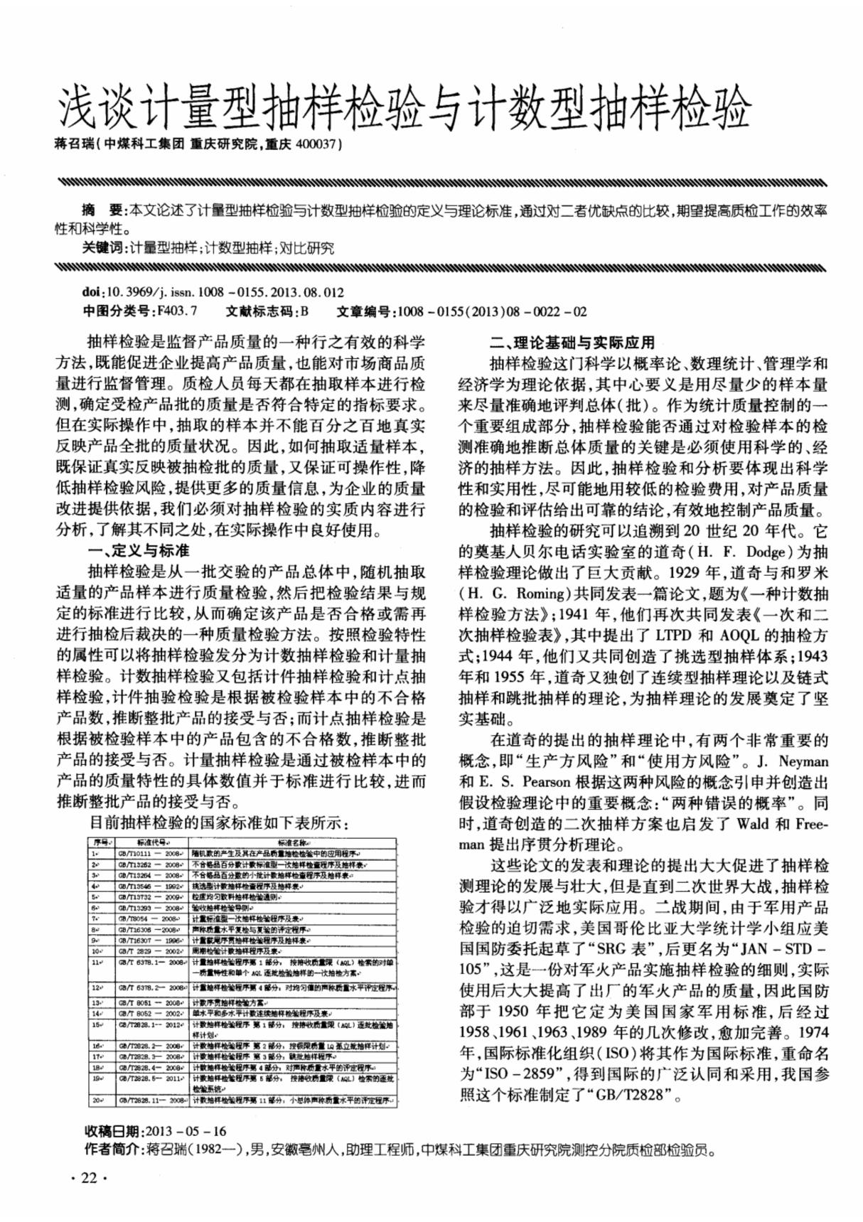 (论文)浅谈计量型抽样检验与计数型抽样检验