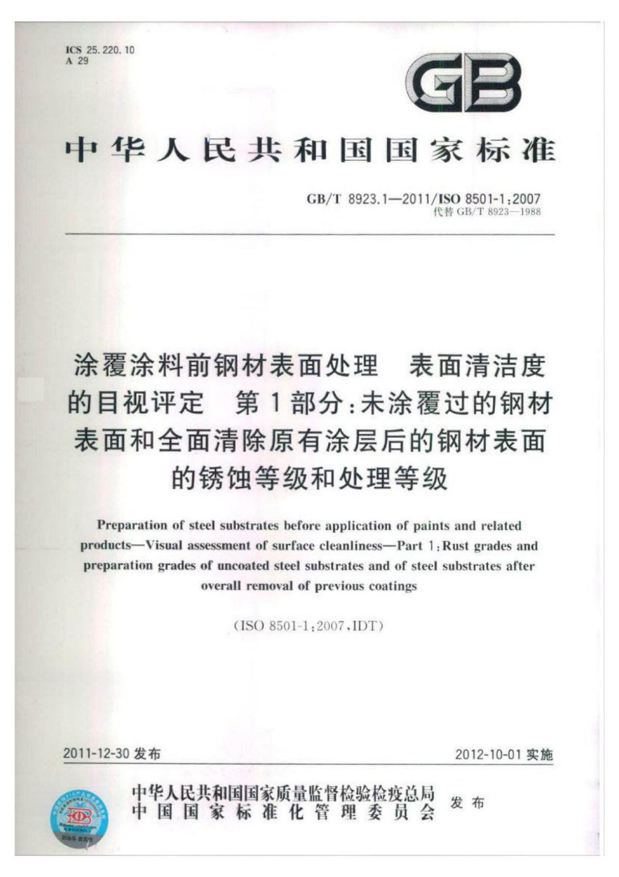 (高清版) GBT 8923.1-2011《涂覆涂料前钢材表面处