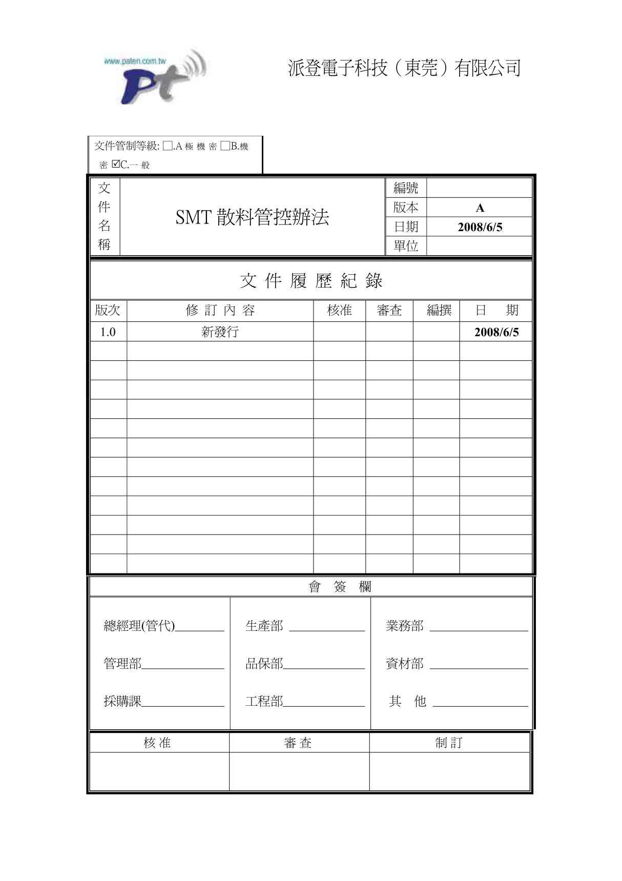 SMT散料管控辦法