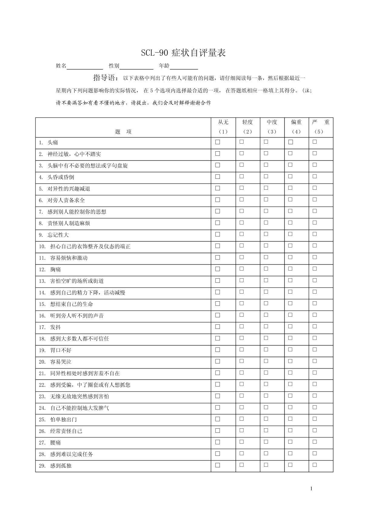 SCL-90症状自评量表完整版附常模