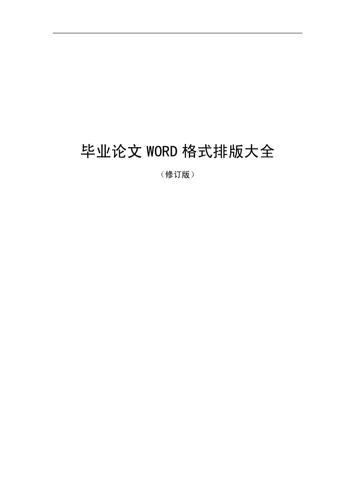 毕业论文WORD格式排版大全