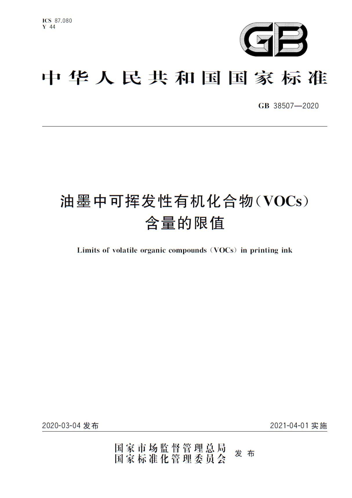 (国家标准) 油墨中可挥发性有机化合物(VOCs)含量的限值 GB 38507-2020