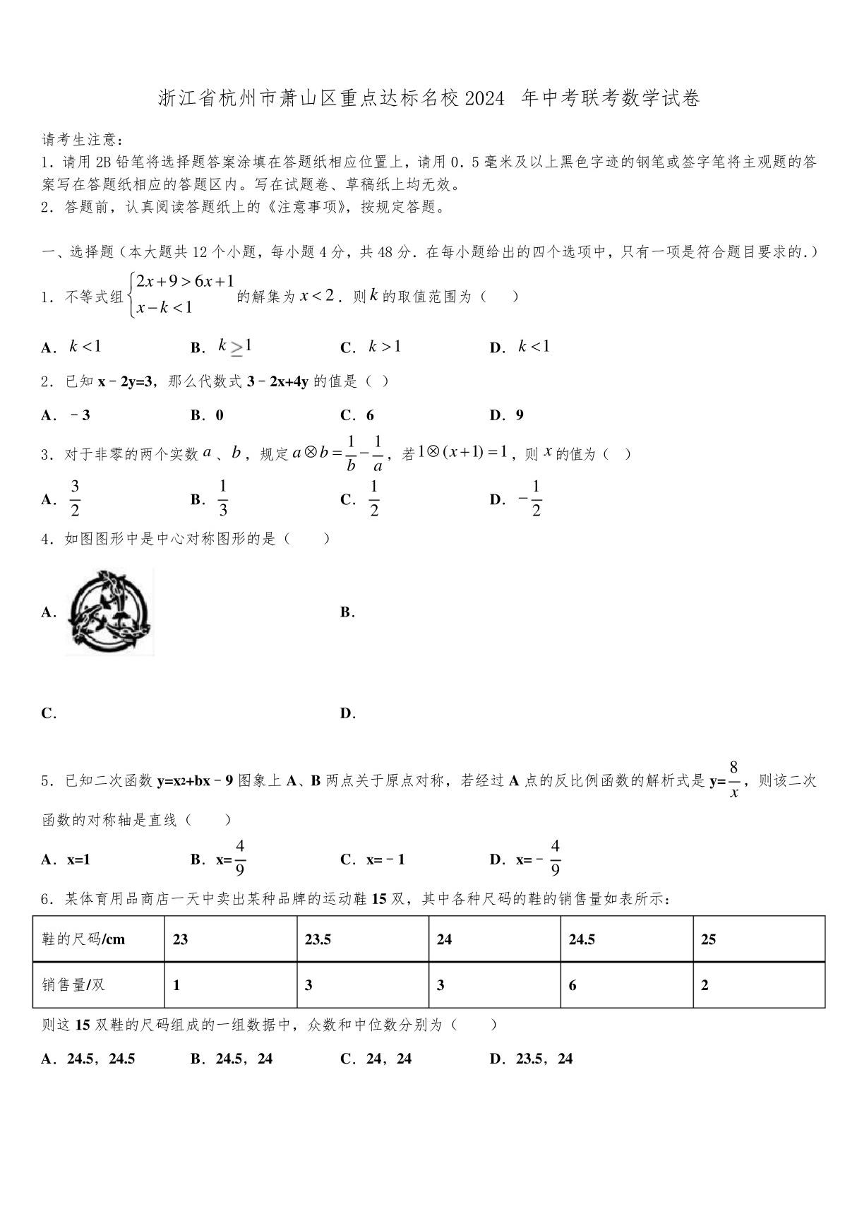 浙江省杭州市萧山区重点达标名校2024届中考联考数学试卷含解析