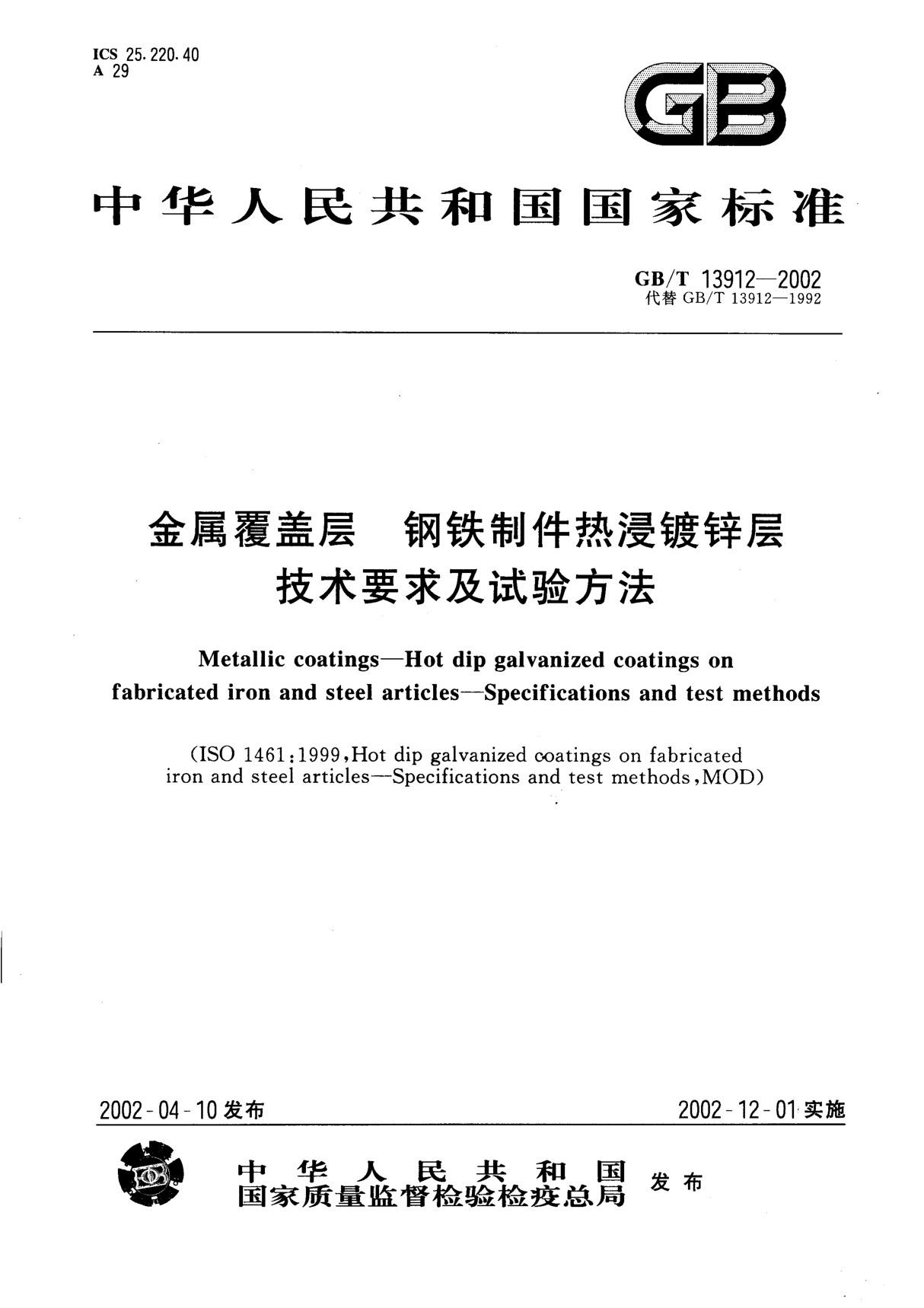 最新国家标准GBT13912-2002 金属覆盖层-钢铁制件热浸镀-建筑材料国家标准行业规范技术性要求电子版下载