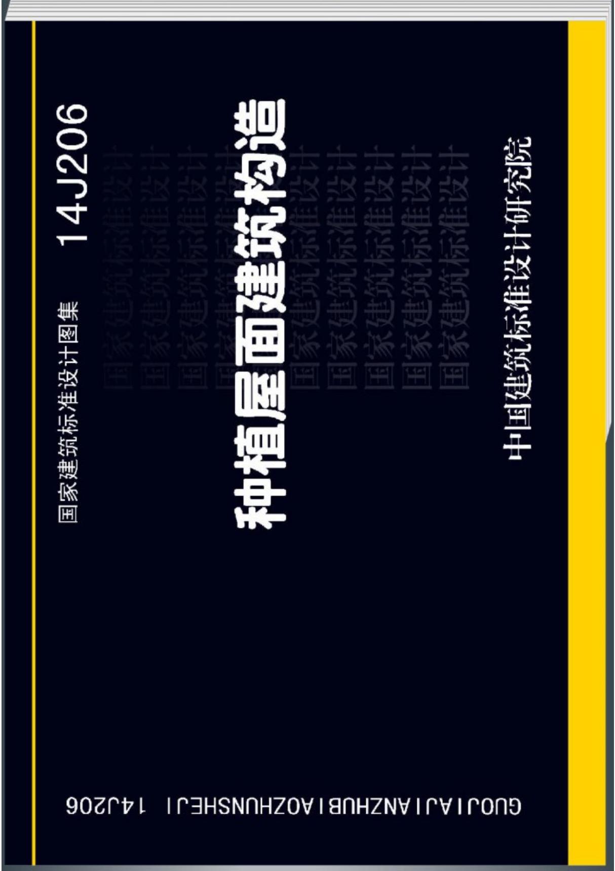 最新国家建筑标准设计图集14J206 种植屋面建筑构造图集设计标准电子版下载 1