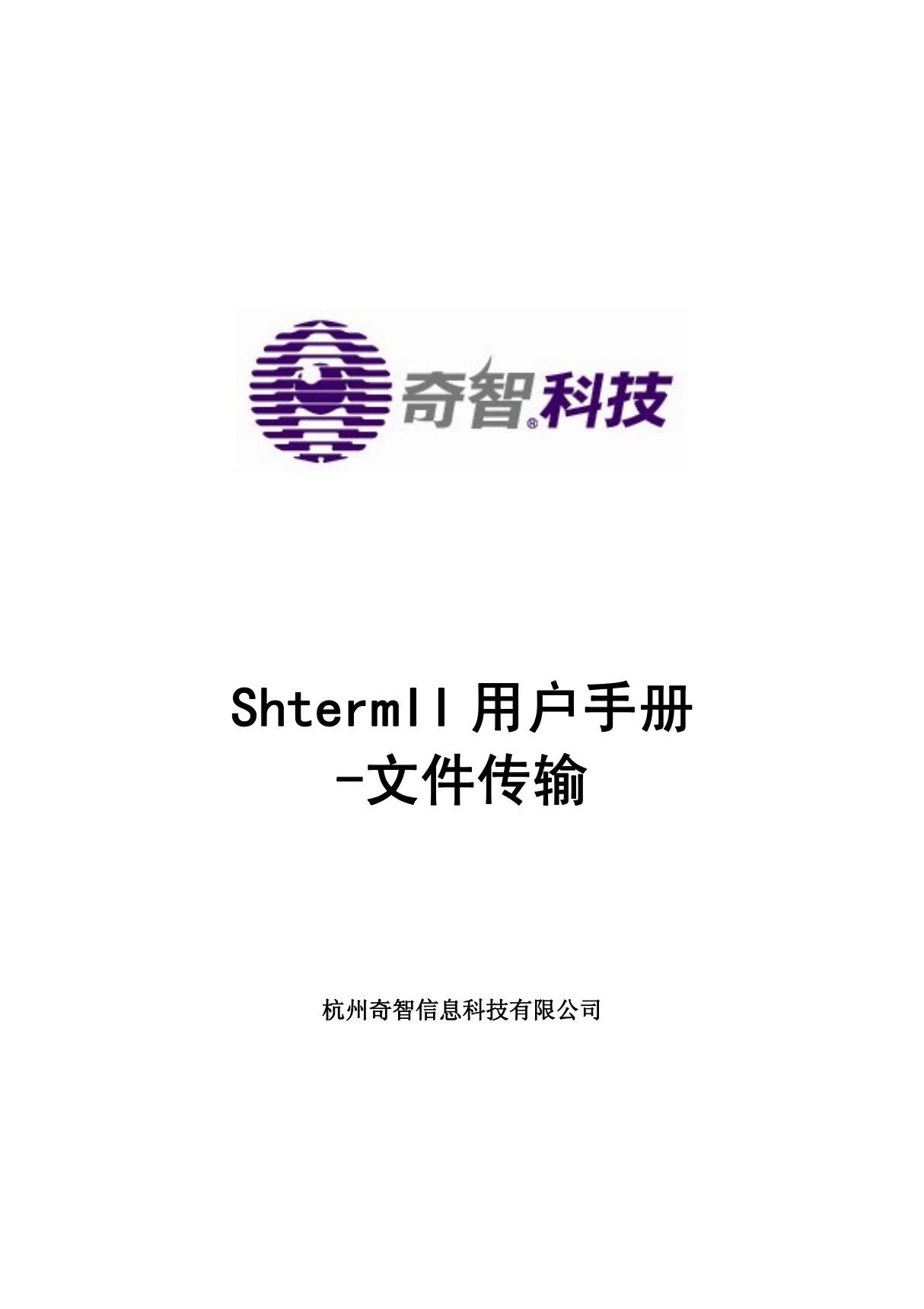 ShtermII..用户手册文件传输(pdf 页)