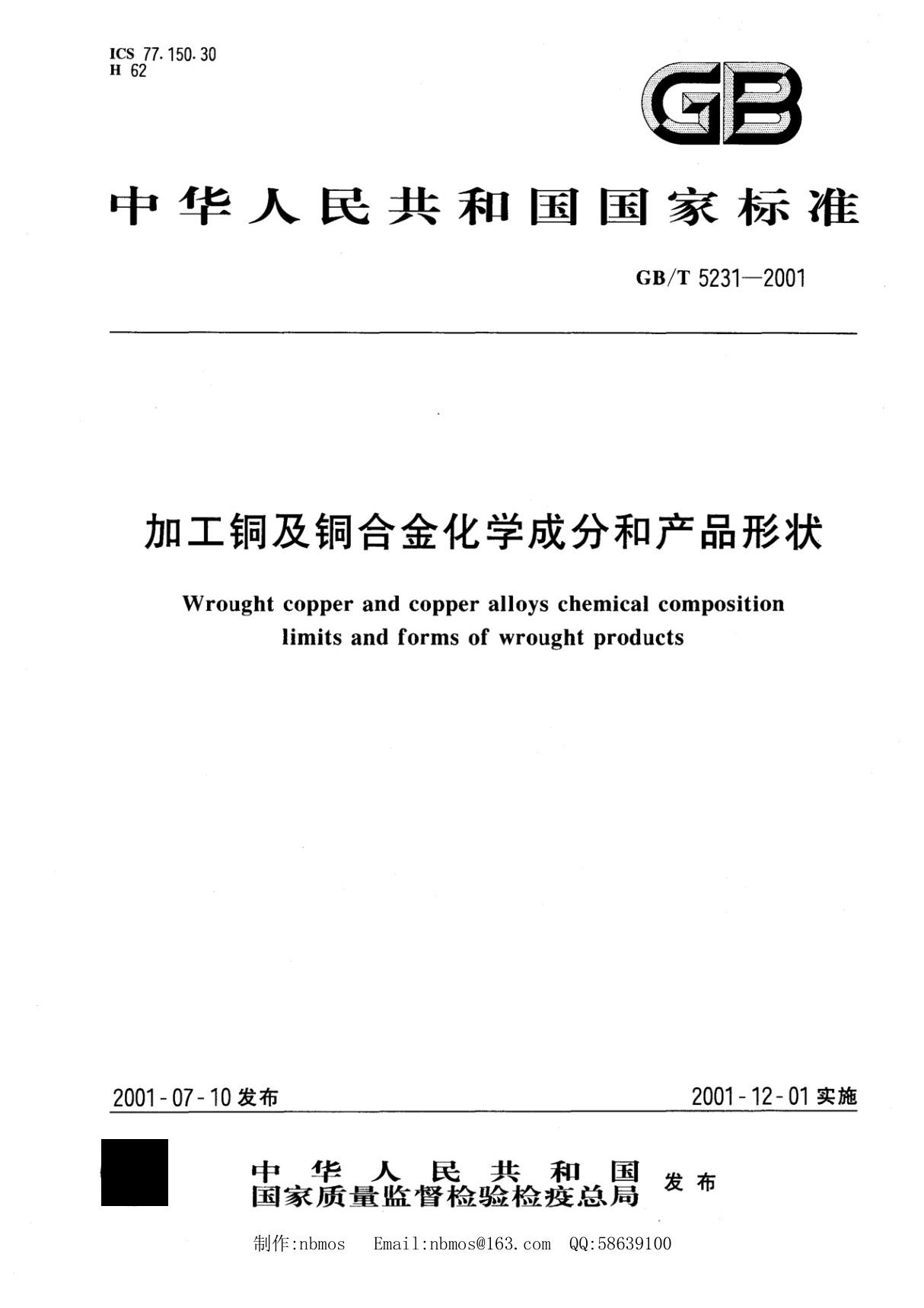 GBT5231-2001 加工铜及铜合金化学成分和产品形状