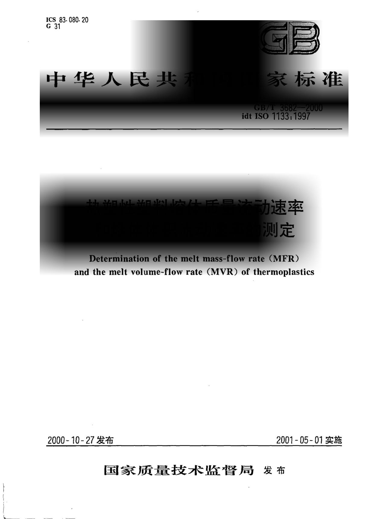 GBT3682-2000 热塑性塑料熔体质量流动速率和熔体体积流动速率的测定