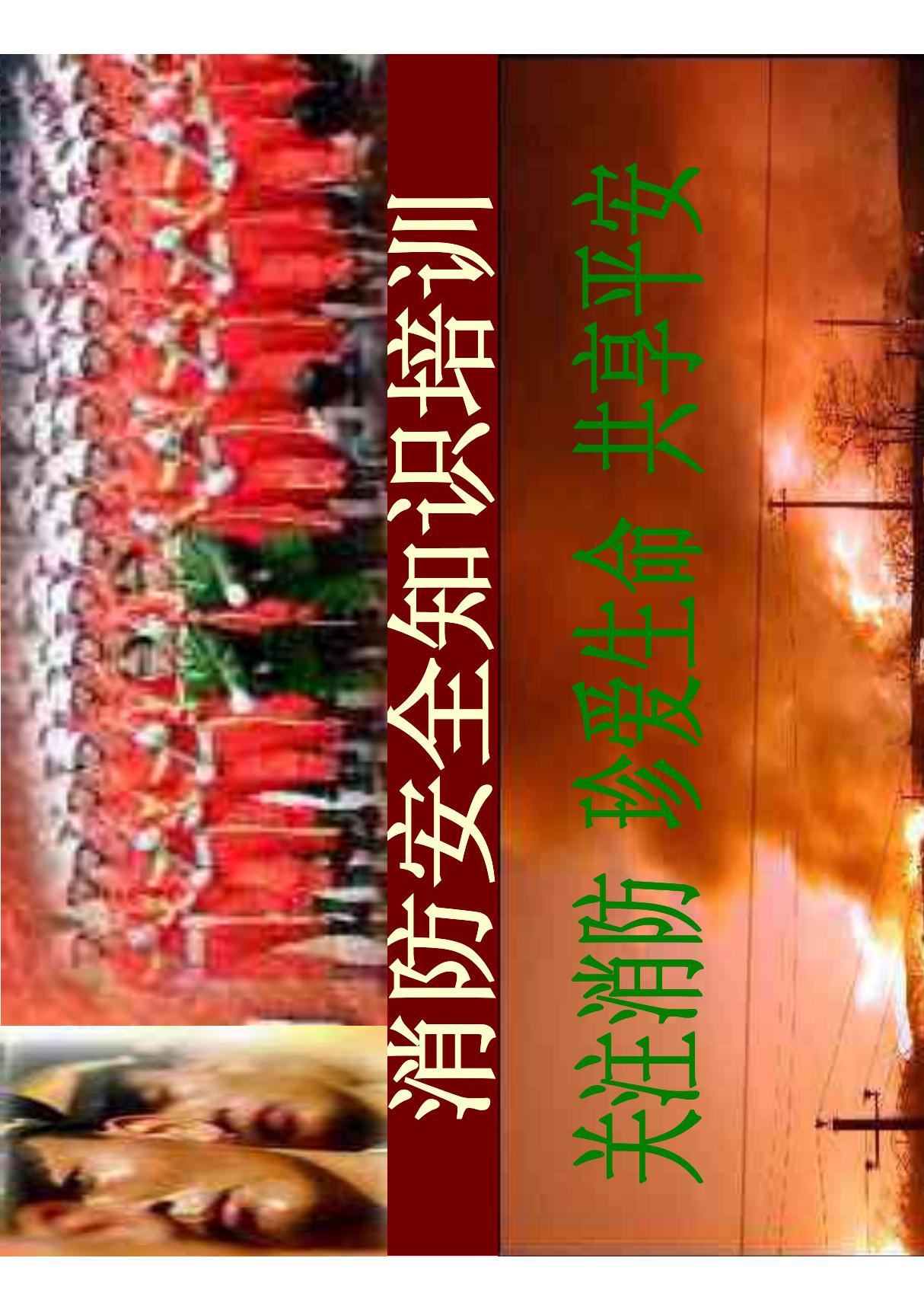 消防安全知识培训(共享精品-PDF)