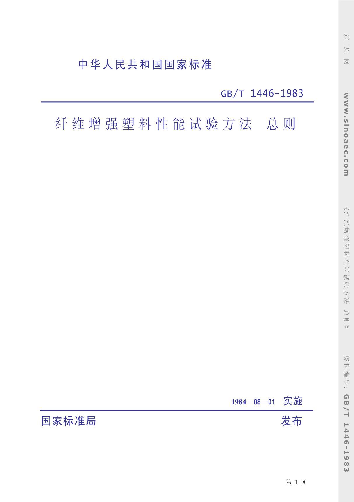 GBT 1446-1983 纤维增强塑料性能试验方法总则