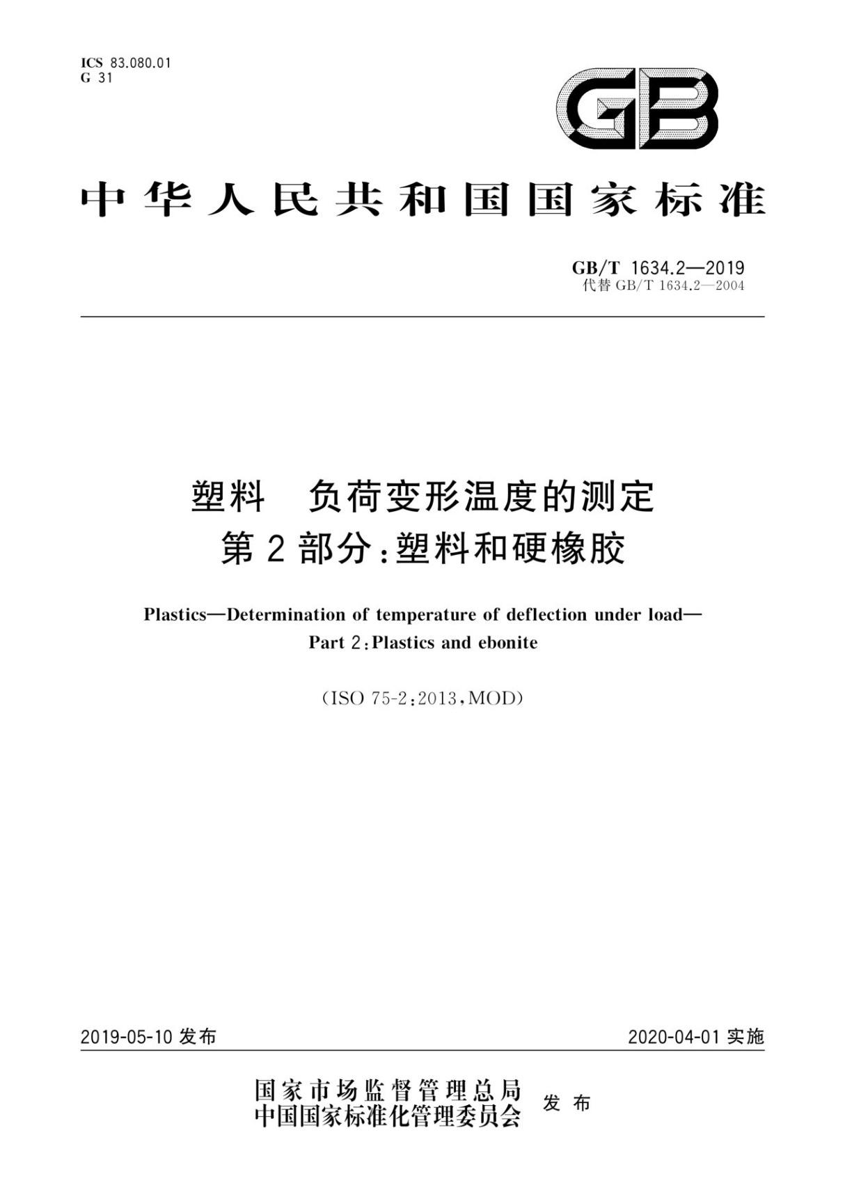 GB／T 1634.2-2019 塑料 负荷变形温度的测定 第2部分 塑料和硬橡胶(电子版)