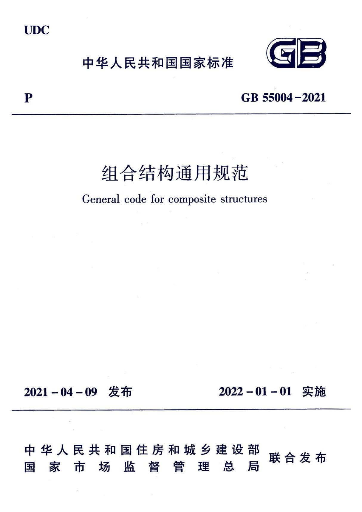 GB 55004-2021 组合结构通用规范(完整版)