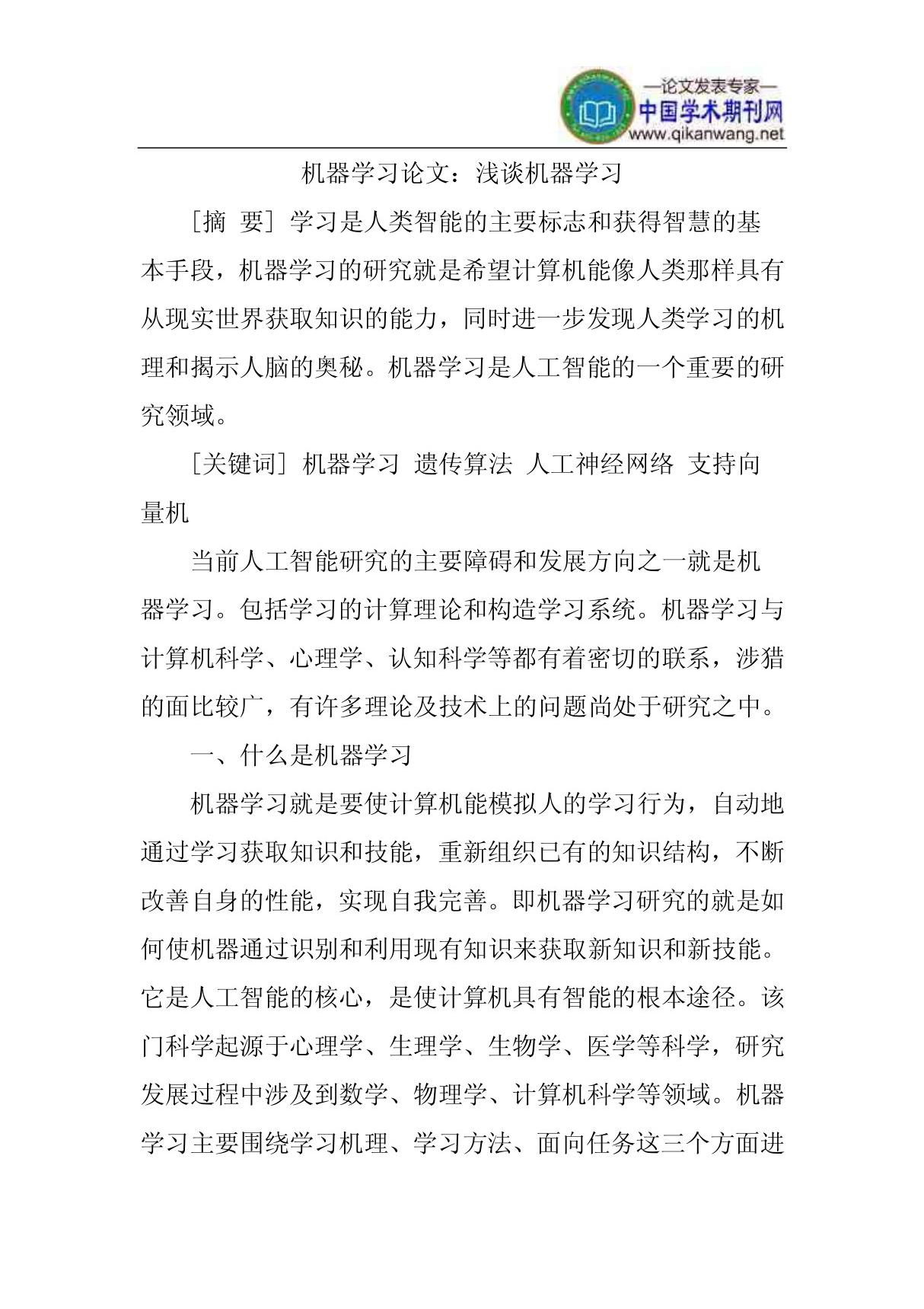 机器学习论文 浅谈机器学习