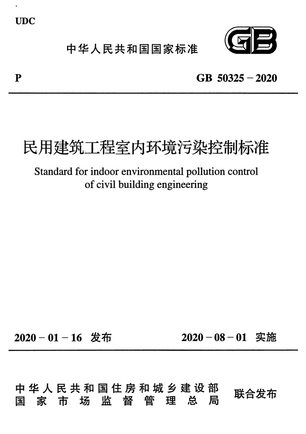 GB 50325-2020 民用建筑工程室内环境污染控制标准