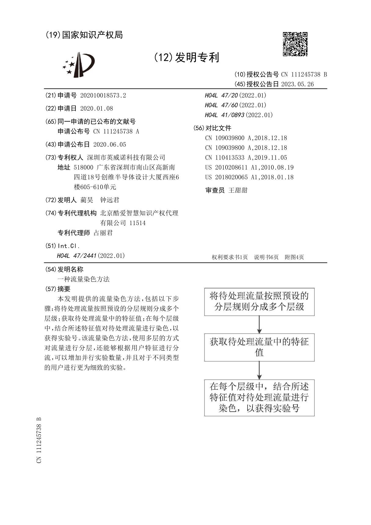 一种流量染色方法