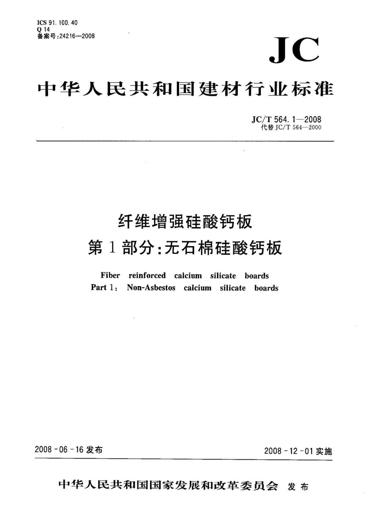 JCT564.1-2008 纤维增强硅酸钙板 第1部分 无石棉硅酸钙板