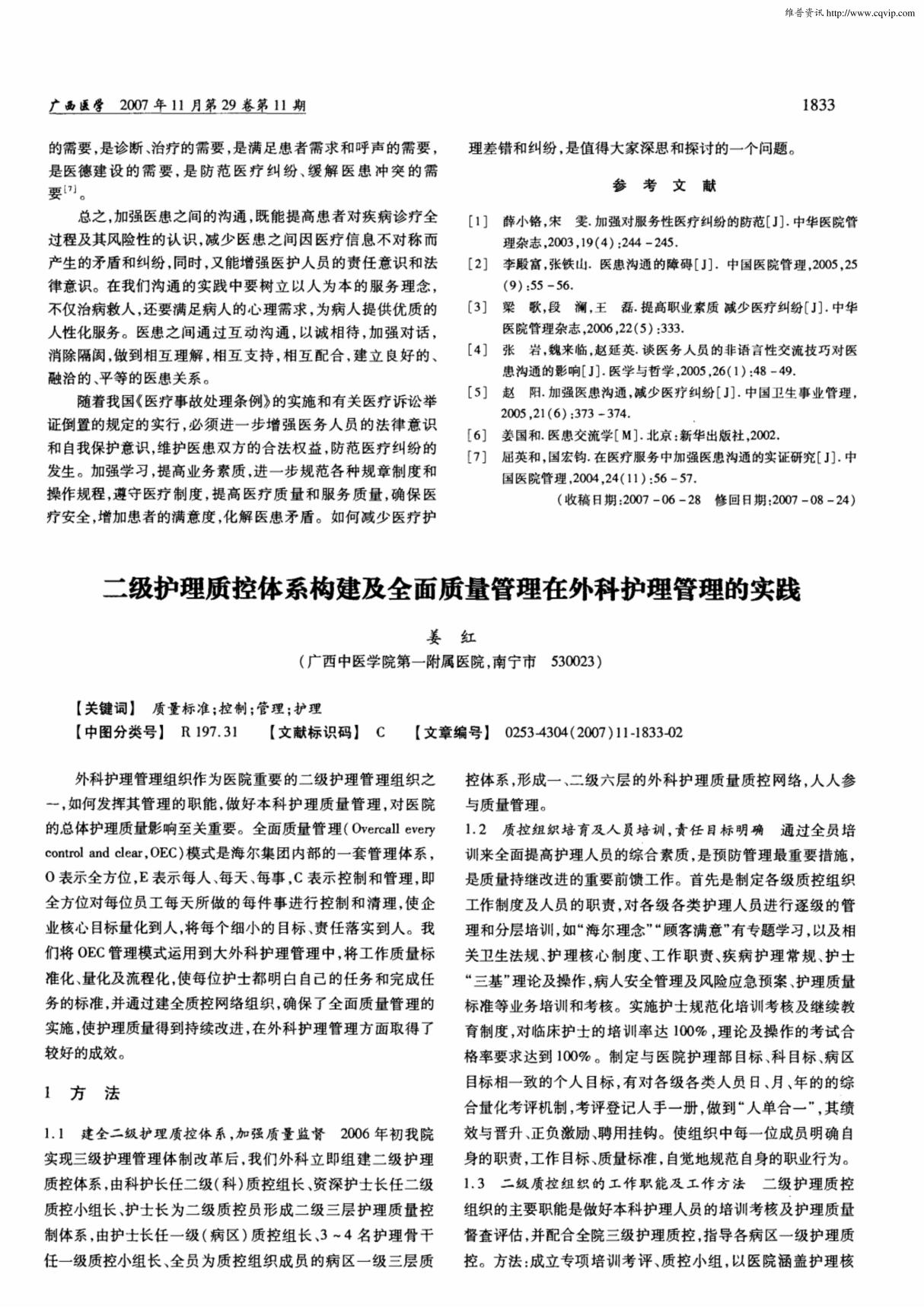 二级护理质控体系构建及全面质量管理在外科护理管理的实践