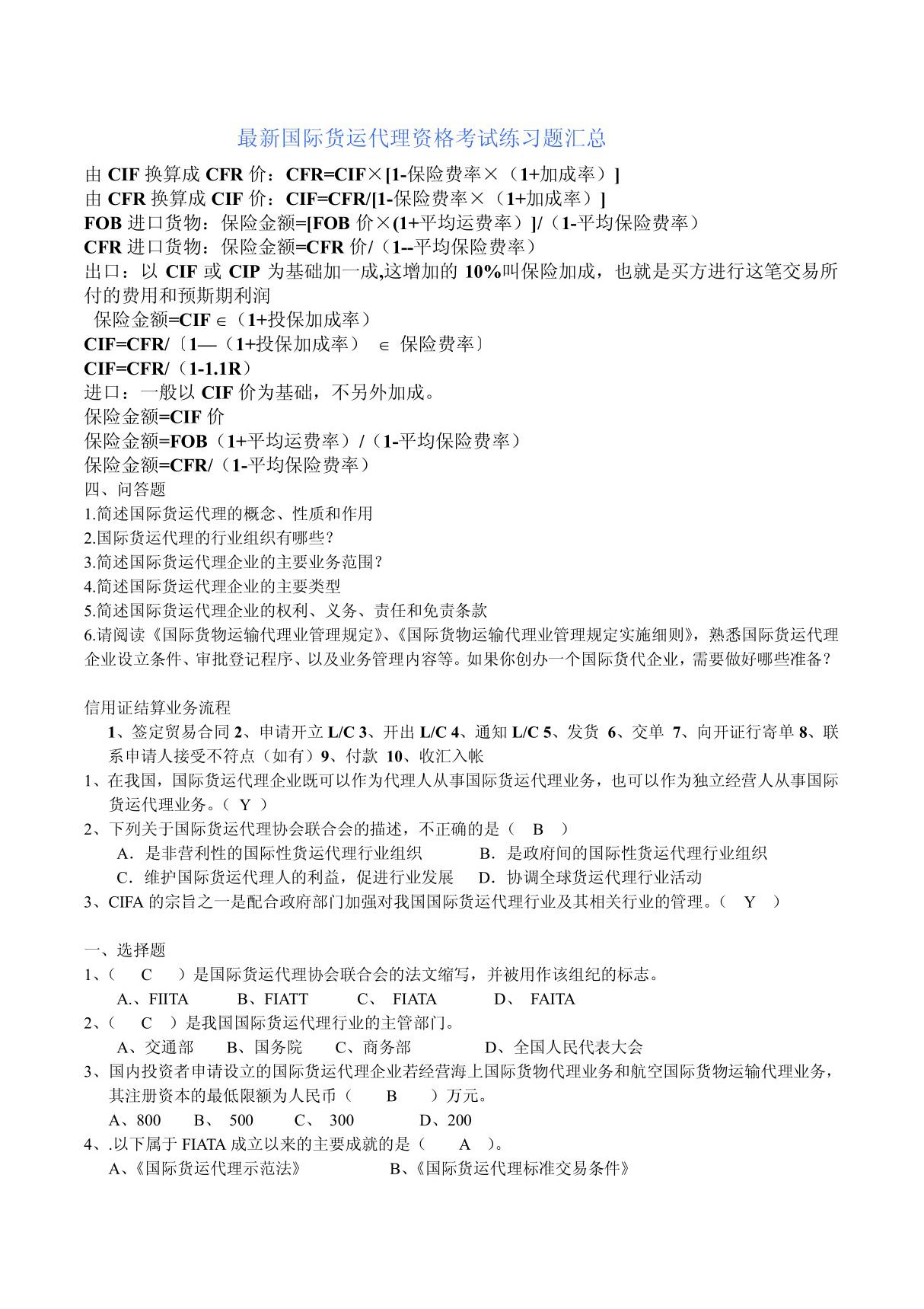 (最新整理)国际货运代理资格考试练习题汇总