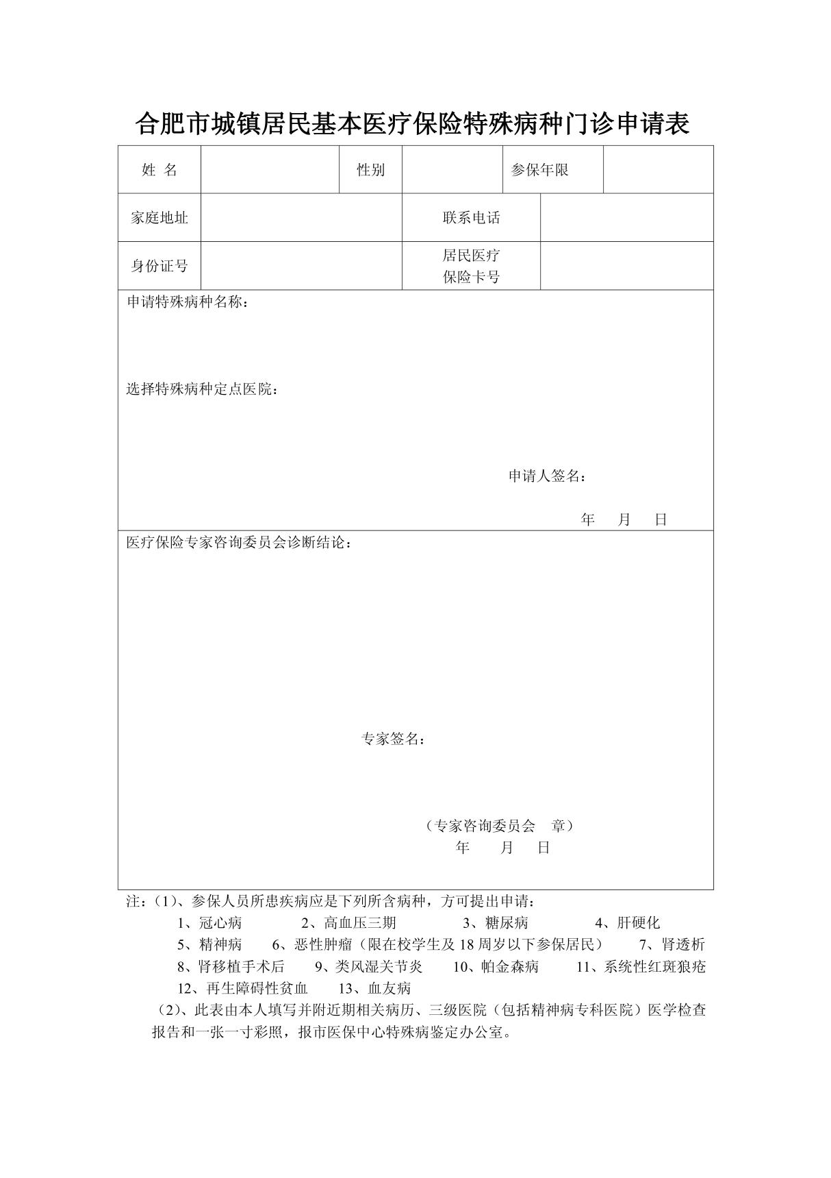 合肥市城镇居民基本医疗保险特殊病种门诊申请表