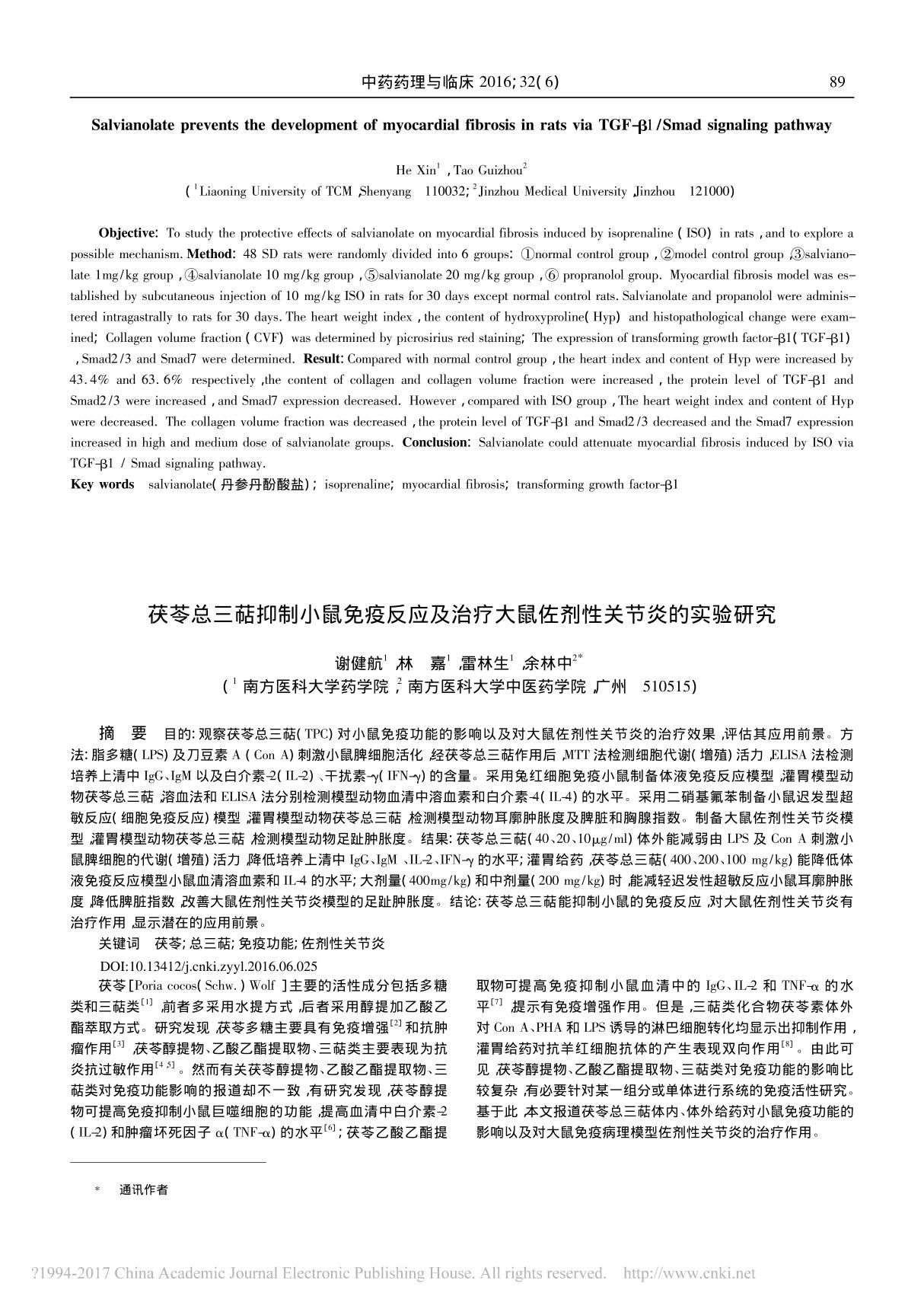 茯苓总三萜抑制小鼠免疫反应及治疗大鼠佐剂性关节炎的实验研究