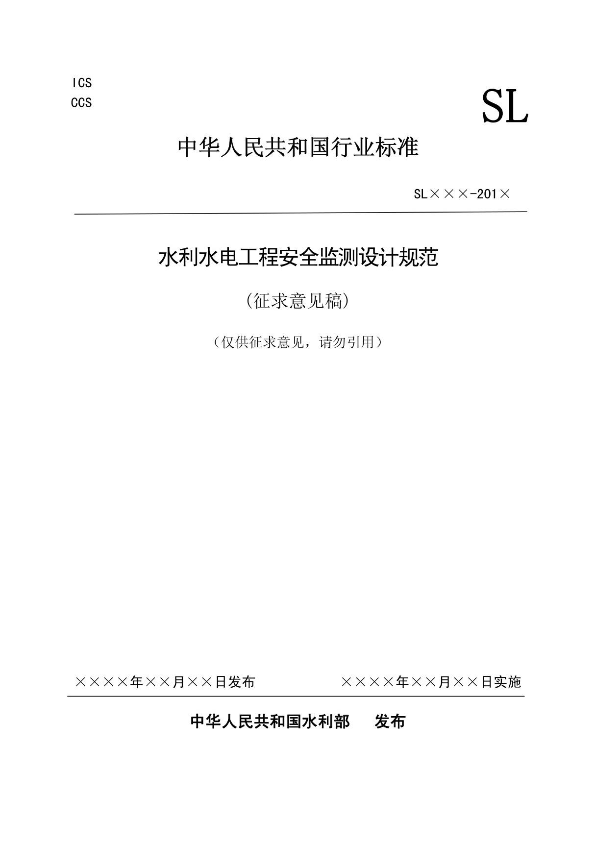 中华人民共和国行业标准水利水电工程安全监测设计规范