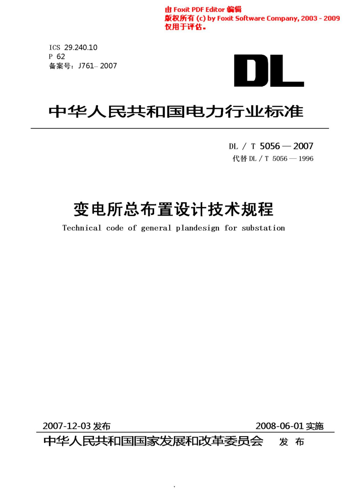 变电站总布置设计技术规程