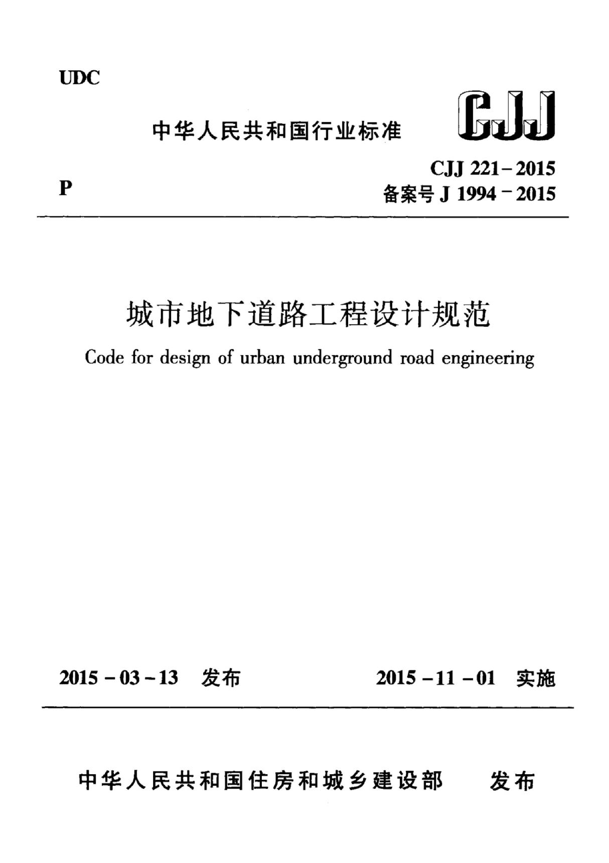 《城市地下道路工程设计规范》(CJJ221-2015)