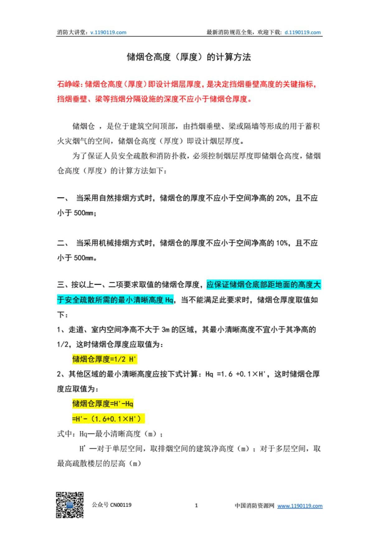 (学习资料)储烟仓高度 厚度的计算方法