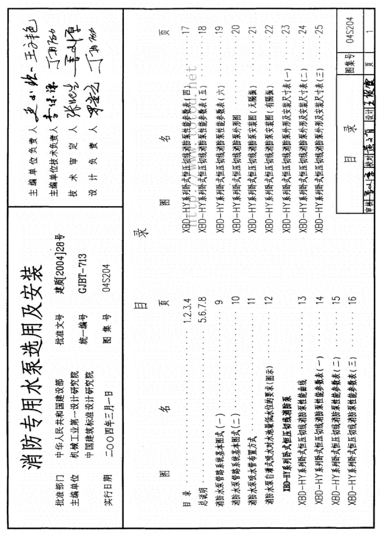 消防专用水泵选用及安装(图集号 04S204)