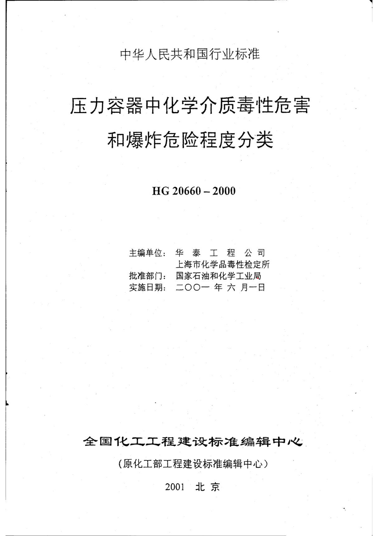 HG 20660-2000压力容器中化学介质毒性危害和爆炸危险程度分类