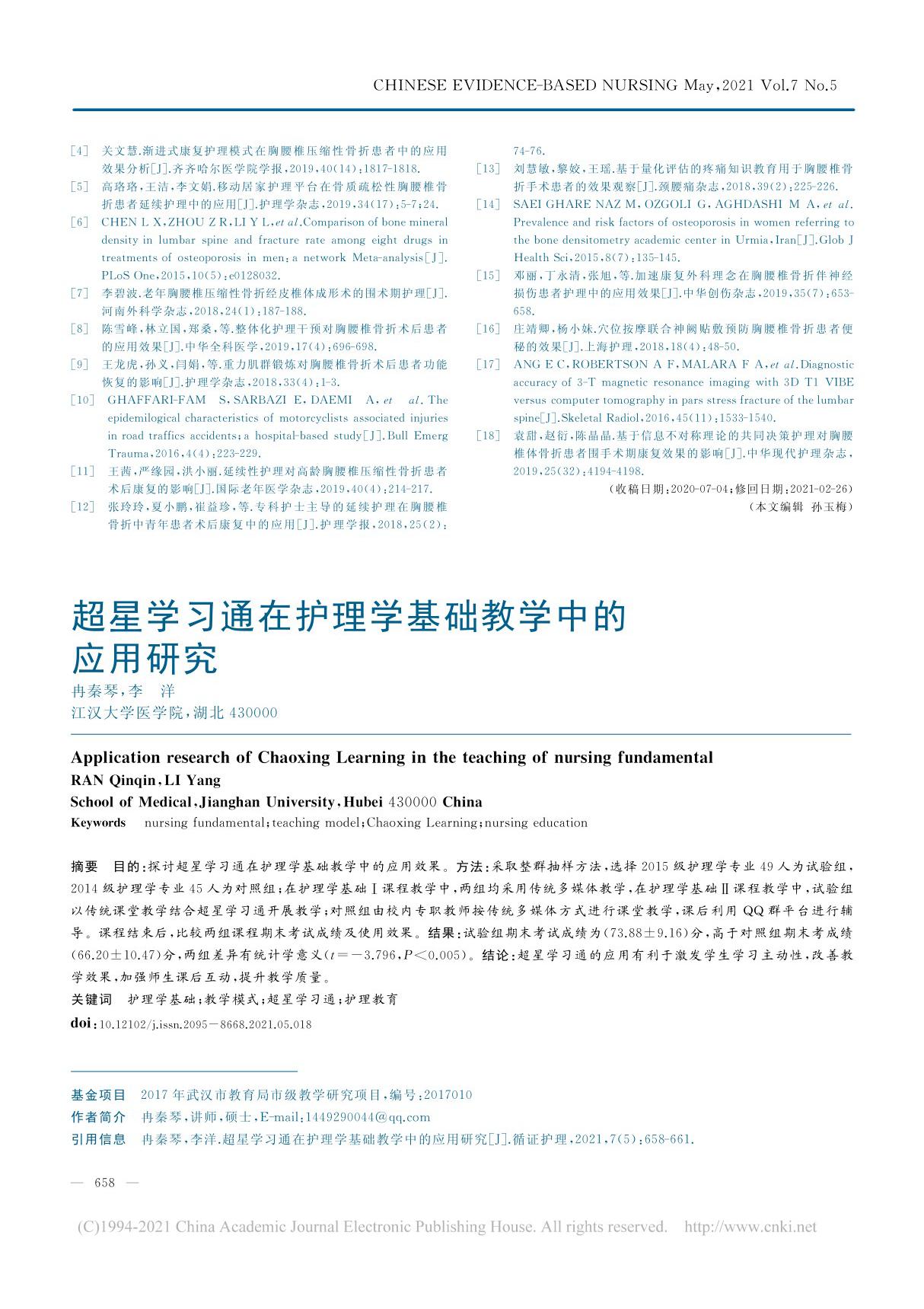 超星学习通在护理学基础教学中的应用研究 冉秦琴