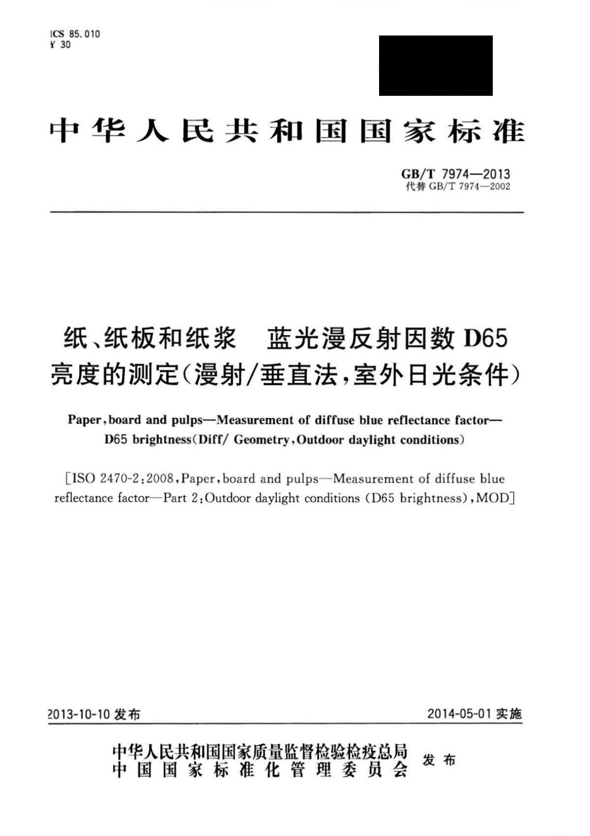 GBT 7974-2013纸 纸板和纸浆 蓝光漫反射因数D65亮度的测定(漫射垂直法，室外日光条件)