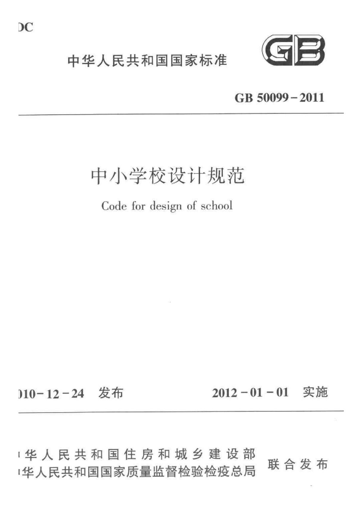 GB 50099-2011 中小学校设计规范