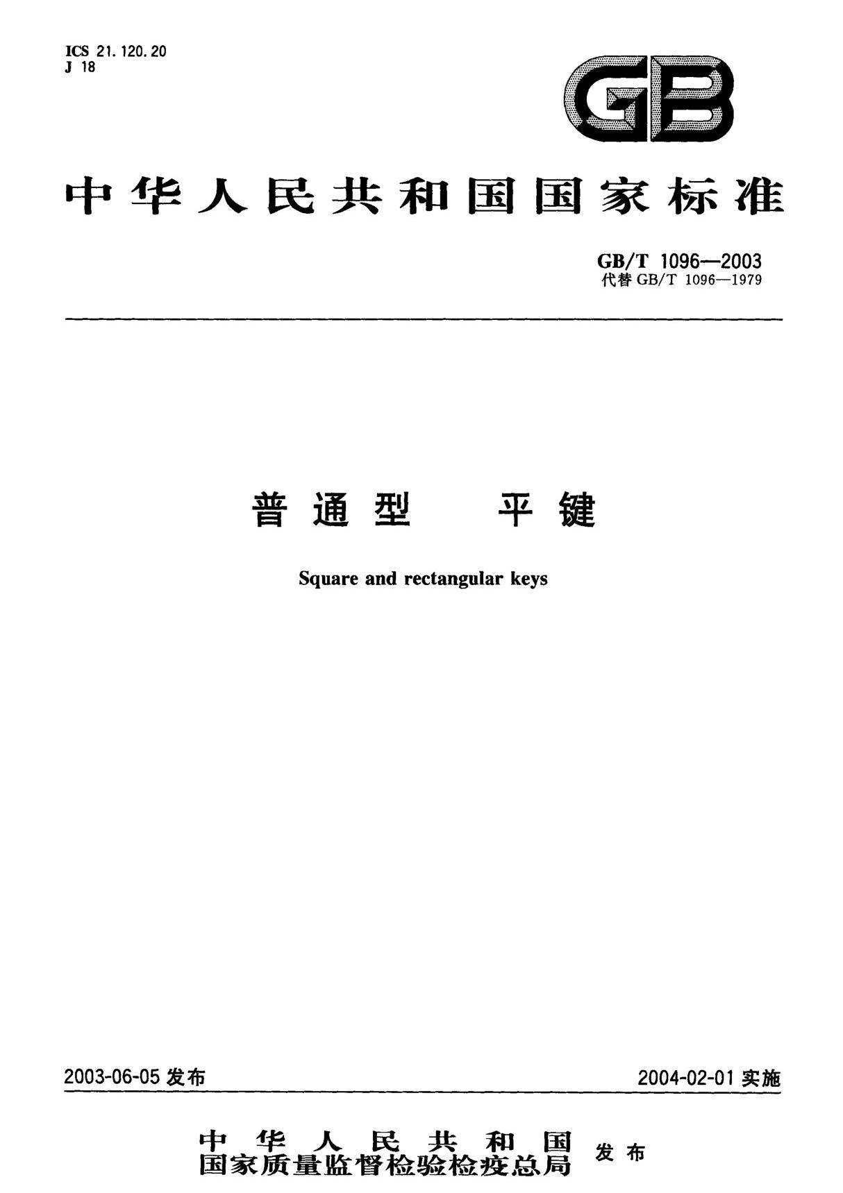 GBT 1096-2003 普通型 平键　标准