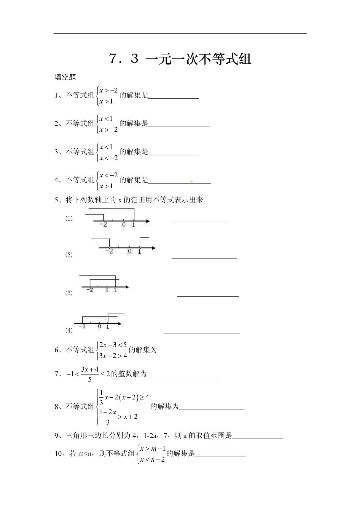 沪科版一元一次不等式组练习题