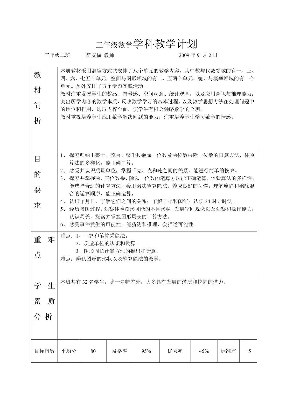 三年级数学学科教学计划